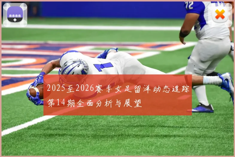 2025至2026赛季女足留洋动态追踪第14期全面分析与展望
