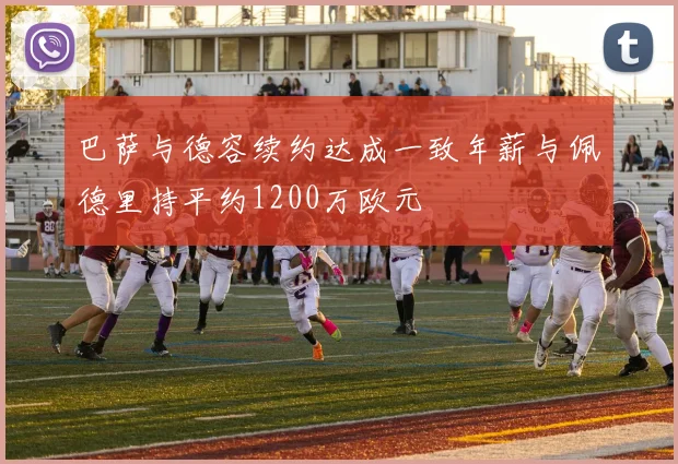 巴萨与德容续约达成一致年薪与佩德里持平约1200万欧元