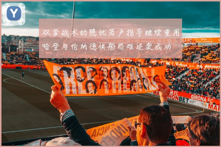 双爹战术的隐忧若卢指导继续重用哈登与伦纳德快船恐难逆袭成功