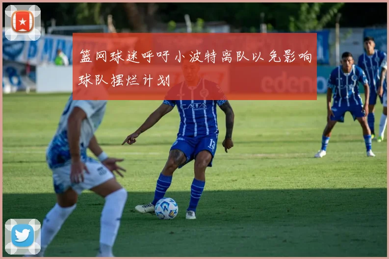 篮网球迷呼吁小波特离队以免影响球队摆烂计划