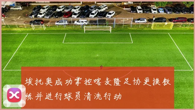 埃托奥成功掌控喀麦隆足协更换教练并进行球员清洗行动